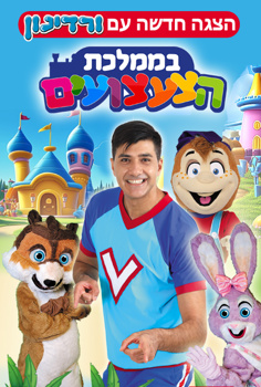 הצגת ילדים-ורדינון בממלכת הצעצועים